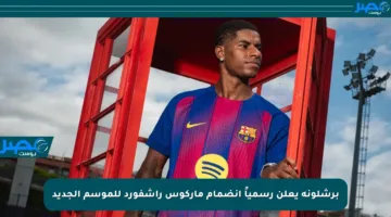 برشلونة يعلن رسمياً انضمام ماركوس راشفورد للموسم الجديد
